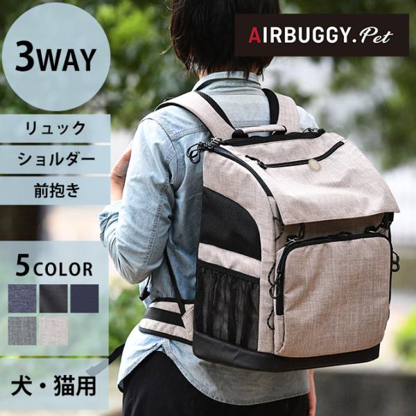 猫 犬 ペットキャリー リュック キャリー AIR BUGGY エアバギー 3WAY バックパックキ...
