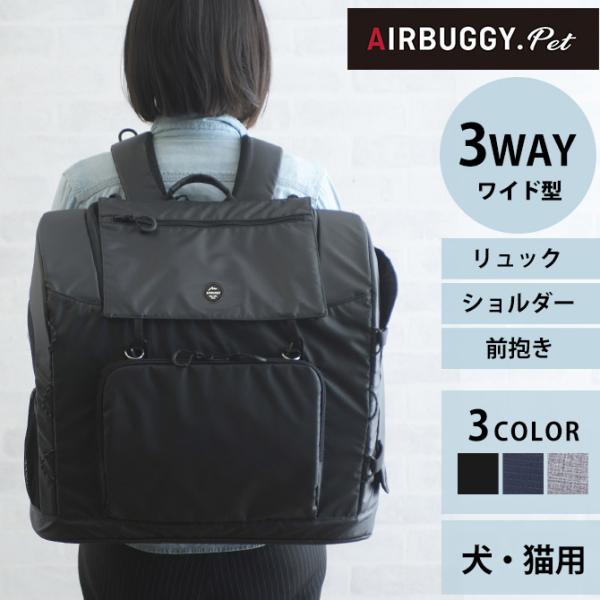 猫 犬 ペットキャリー キャリーバッグ リュック AIR BUGGY エアバギー 3WAY バックパ...