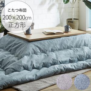 こたつ布団 正方形 おしゃれ コタツ 北欧 プレーン こたつ布団 正方形 200×200cm｜girlyapartment