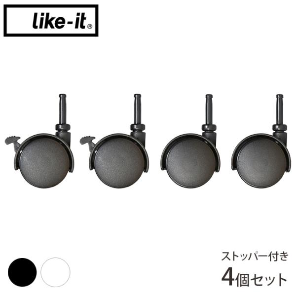 キャスター ストッパー付き シンプル おしゃれ like-it ライクイット クローゼットシステム専...