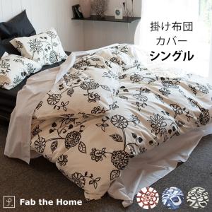 掛け布団カバー シングル 綿100 日本製 柄 Fab the Home ファブザホーム 掛け布団カバー シングル用 エイジア｜girlyapartment