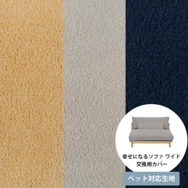 ソファカバー ペット対応 引っかきに強い 犬 猫 Fumi フミ 幸せになるソファ ワイド 交換用カ...