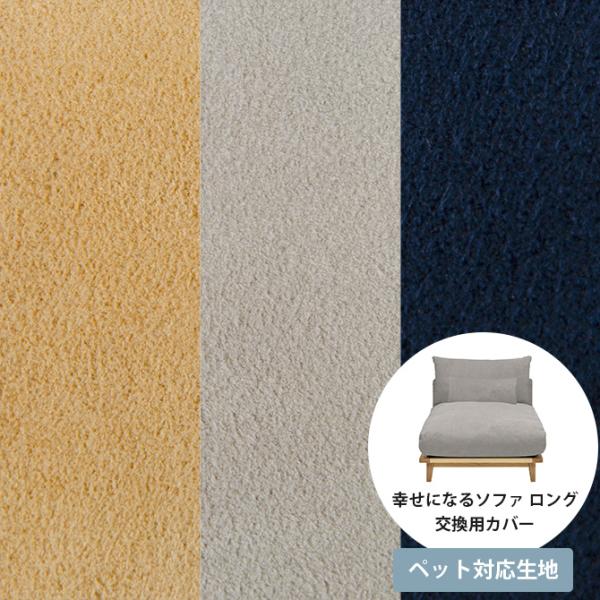 ソファカバー ペット対応 引っかきに強い 犬 猫 Fumi フミ 幸せになるソファ ロング 交換用カ...