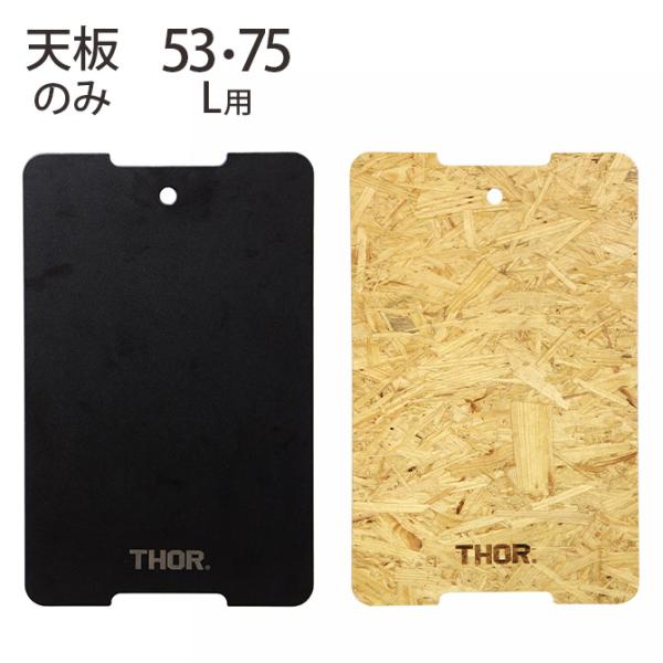収納ボックス テーブルトップ 天板 おしゃれ キャンプ THOR ソー TOP BOARD FOR ...