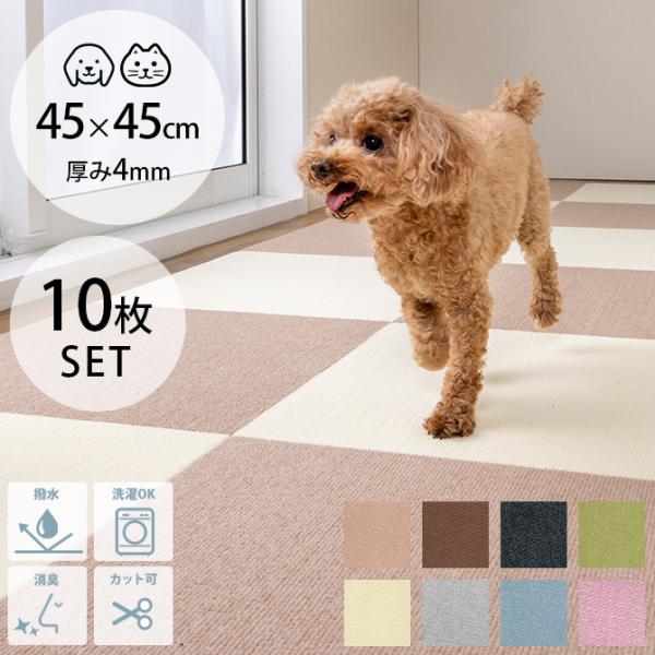 ペットマット 犬 猫 ペット マット ペット用撥水タイルマット 45×45cm 同色10枚入り