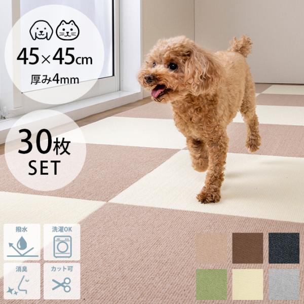 ペットマット 犬 猫 ペット マット ペット用撥水タイルマット 45×45cm 同色30枚入り