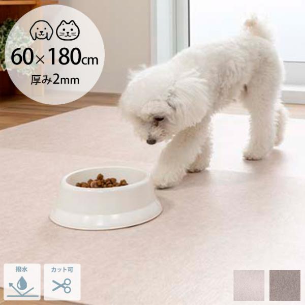 ペットマット キッチンマット 180cm 犬 猫 吸着 拭けるキッチンマット 60×180cm