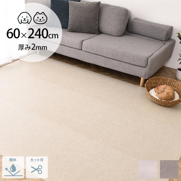 ペットマット キッチンマット 240cm 犬 猫 吸着 拭けるキッチンマット 60×240cm