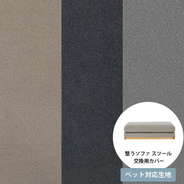 ソファカバー ソファーカバー 1人掛け ペット 引っかきに強い Fumi フミ 整うソファ スツール...