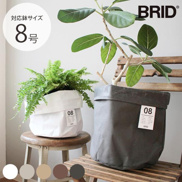 プランターカバー 鉢カバー 8号 おしゃれ 北欧 BRID ブリッド Olika プランターカバー ...