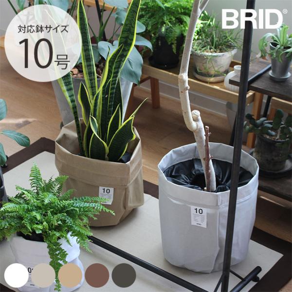 プランターカバー 鉢カバー 10号 おしゃれ 北欧 BRID ブリッド Olika プランターカバー...