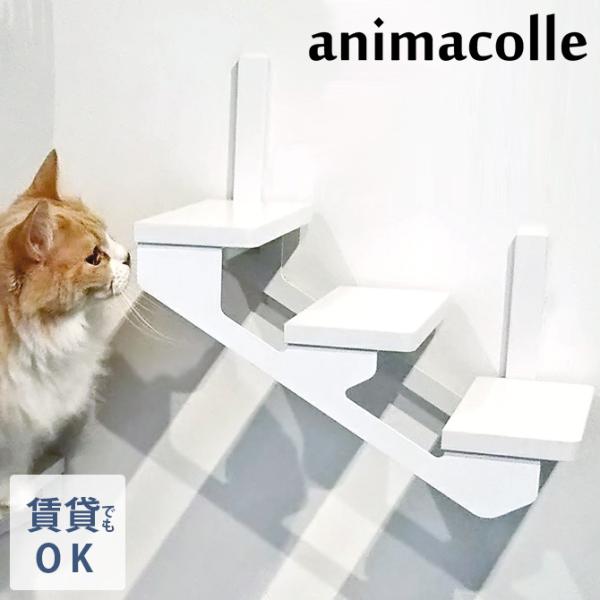 キャットステップ 猫用 猫 ステップ 階段 animacolle アニマコレ キャットラダー 爆買