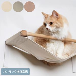 キャットステップ 猫用 猫 ハンモック 専用布 animacolle アニマコレ ハンモック専用替え布｜girlyapartment