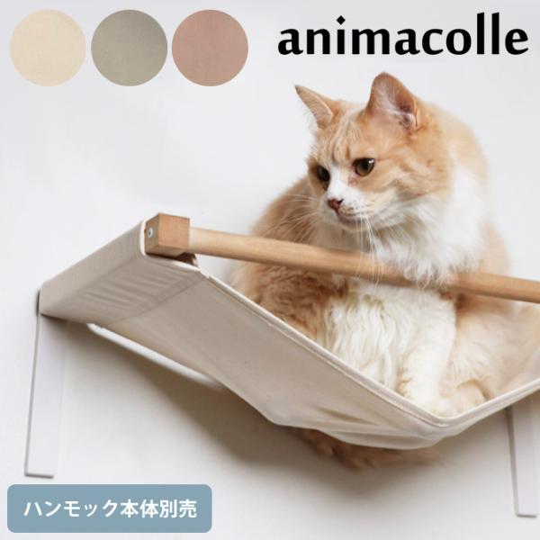 キャットステップ 猫用 猫 ハンモック 専用布 animacolle アニマコレ ハンモック専用替え...