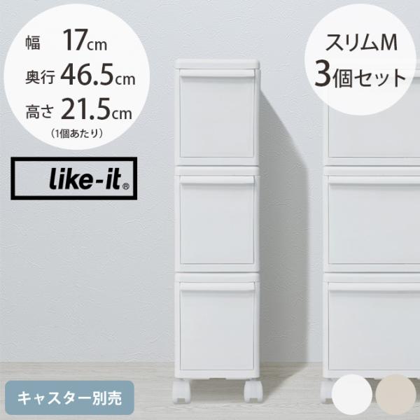 収納ケース 引き出し 幅17 チェスト おしゃれ like-it ライクイット 組み合わせて使える収...