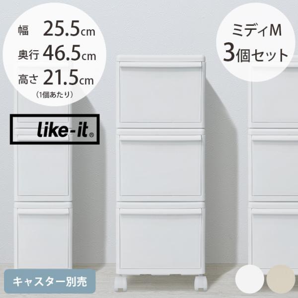 収納ケース 引き出し 幅25.5 チェスト おしゃれ like-it ライクイット 組み合わせて使え...