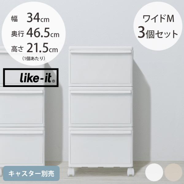 収納ケース 引き出し 幅34 チェスト おしゃれ like-it ライクイット 組み合わせて使える収...