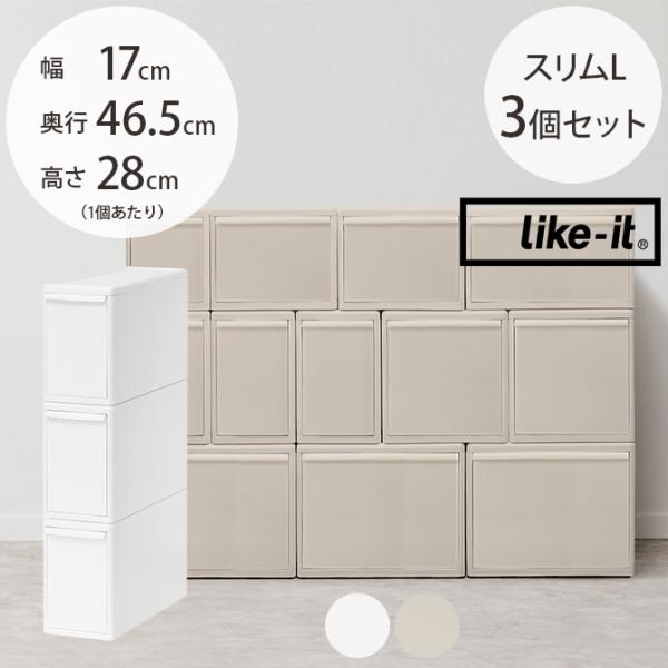 収納ケース 引き出し 幅17 チェスト おしゃれ like-it ライクイット 組み合わせて使える収...