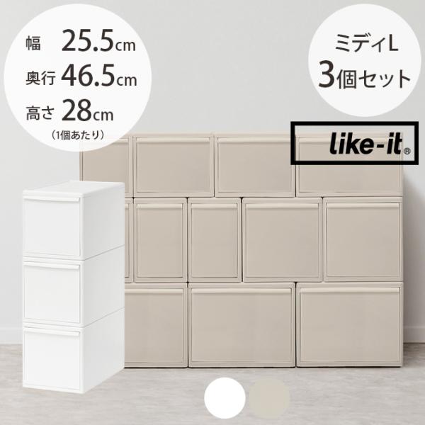 収納ケース 引き出し 幅25.5 チェスト おしゃれ like-it ライクイット 組み合わせて使え...