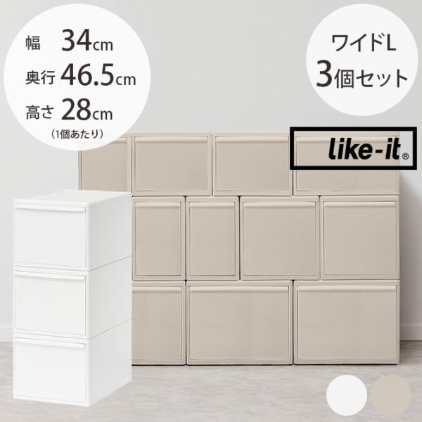 収納ケース 引き出し 幅34 チェスト おしゃれ like-it ライクイット 組み合わせて使える収...