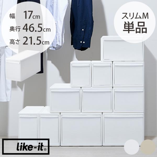 収納ケース 引き出し 幅17 チェスト おしゃれ like-it ライクイット 組み合わせて使える収...