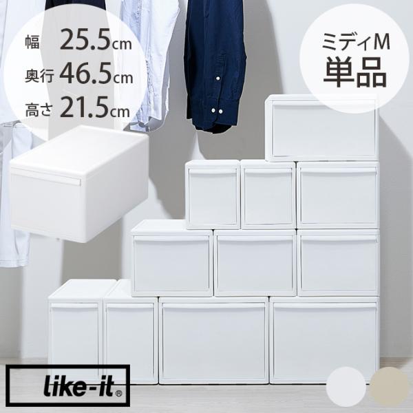 収納ケース 引き出し 幅25.5 チェスト おしゃれ like-it ライクイット 組み合わせて使え...