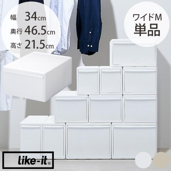 収納ケース 引き出し 幅34 チェスト おしゃれ like-it ライクイット 組み合わせて使える収...