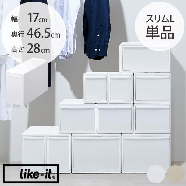 収納ケース 引き出し 幅17 チェスト おしゃれ like-it ライクイット 組み合わせて使える収...