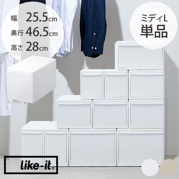 収納ケース 引き出し 幅25.5 チェスト おしゃれ like-it ライクイット 組み合わせて使え...