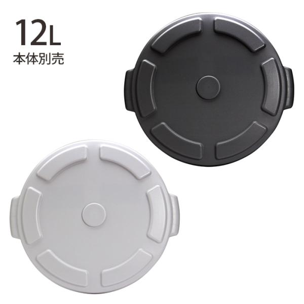蓋 フタ ゴミ箱 ダストボックス おしゃれ THOR ソー ROUND LID FOR DC 12L...