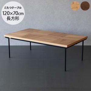 こたつテーブル 長方形 幅120 おしゃれ 木 メリッサ 幅120cm