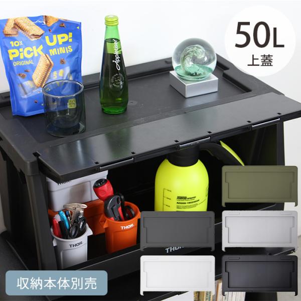 上蓋 フタ THOR 積み重ね おしゃれ THOR ソー LID FOR SHELF CONTAIN...