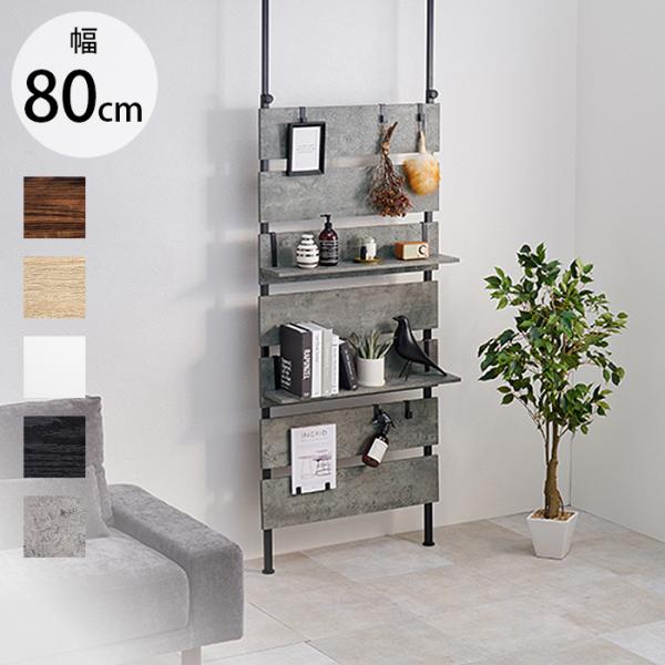 突っ張り ラック 棚 壁面収納 おしゃれ 突っ張り ウォールラック セット 幅80cm