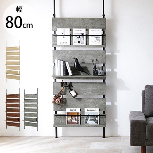 突っ張り ラック 棚 壁面収納 おしゃれ 突っ張り マガジンラック セット 幅80cm