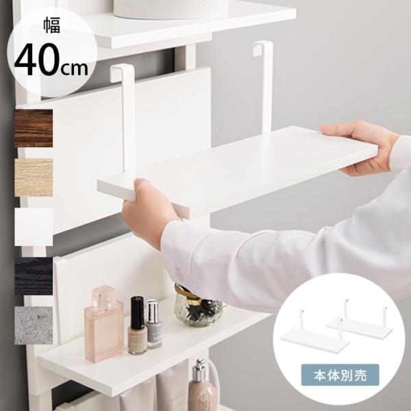 突っ張り用 棚板 壁面収納 おしゃれ 幅40 ウォールラック棚板 2枚組 幅40cm 【本体別売】