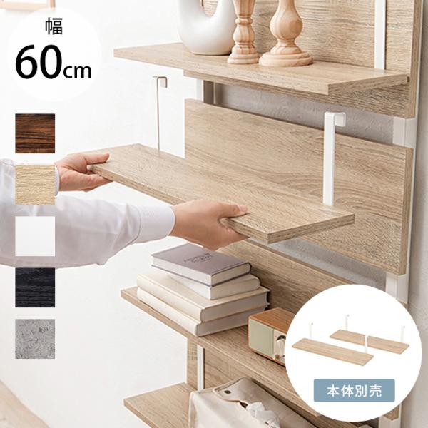 突っ張り用 棚板 壁面収納 おしゃれ 幅60 ウォールラック棚板 2枚組 幅60cm 【本体別売】