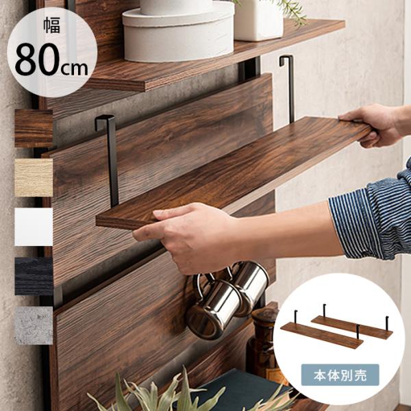 突っ張り用 棚板 壁面収納 おしゃれ 幅80 ウォールラック棚板 2枚組 幅80cm 【本体別売】