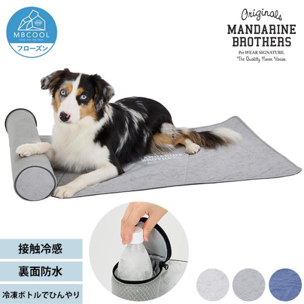 犬用 猫用 ペット用 ひんやりマット ペットマット MANDARINE BROTHERS マンダリン...
