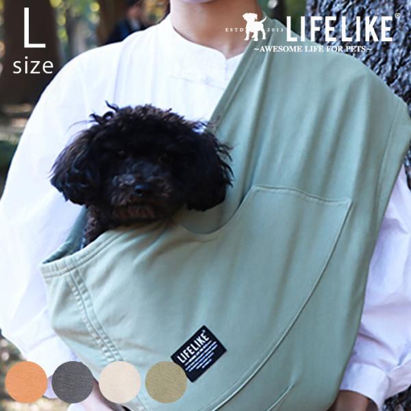 スリング 犬 抱っこ ペットスリング おしゃれ LIFELIKE ライフライク スタンダード ストレ...