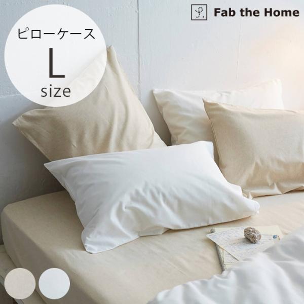 枕カバー ピローケース ピロケース リネン 綿 Fab the Home ファブザホーム ピローケー...
