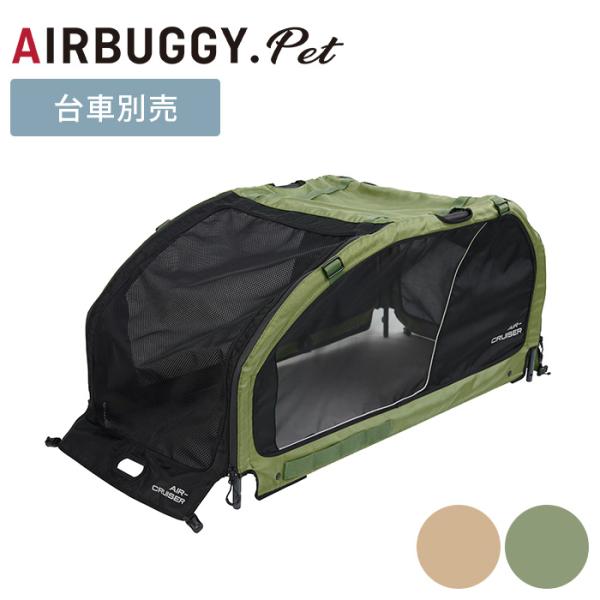 犬用 超大型犬用 ペット用 ペットバギー ペットキャリー AIRBUGGY エアバギー AIR CR...