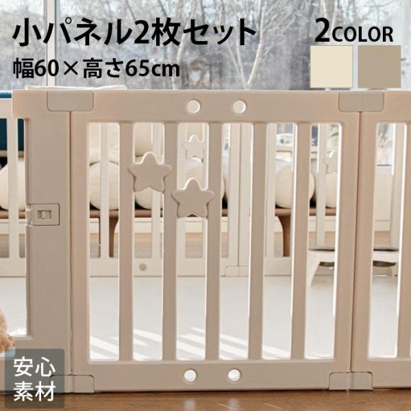 ペットサークル拡張パーツ 拡張パネル cocozari star ハイタイプ ペットサークル 60c...
