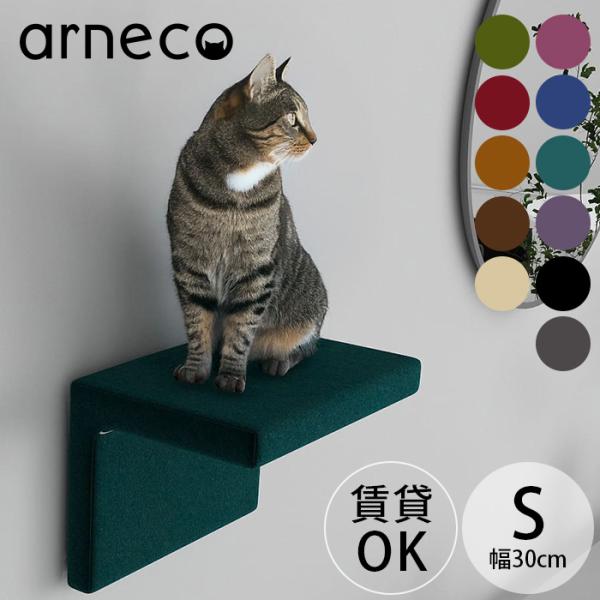 キャットステップ キャットウォール 猫用 猫家具 壁掛け arneco アーネコ Cat Wall ...