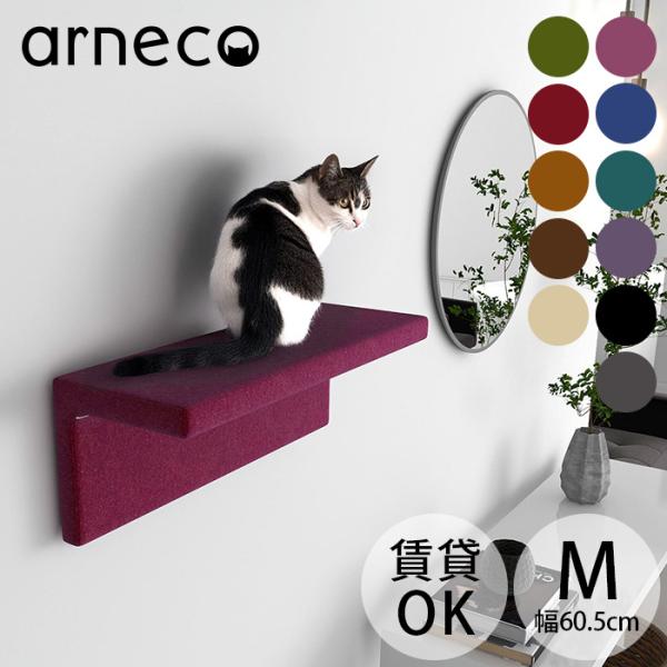 キャットステップ キャットウォール 猫用 猫家具 壁掛け arneco アーネコ Cat Wall ...