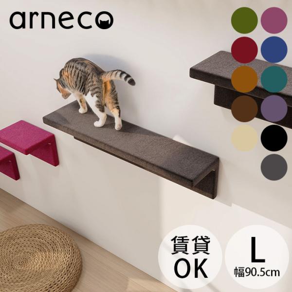 キャットステップ キャットウォール 猫用 猫家具 壁掛け arneco アーネコ Cat Wall ...