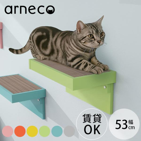 キャットステップ キャットウォール 猫用 爪とぎ 壁掛け arneco アーネコ Board Nai...