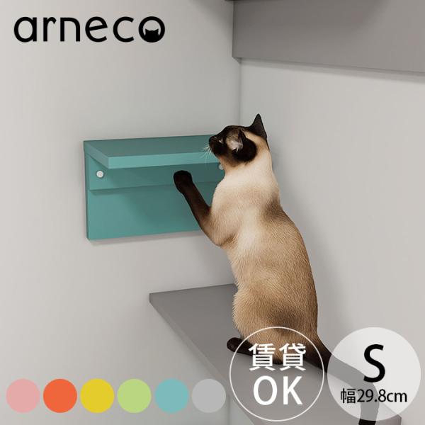 キャットステップ キャットウォール 猫用 爪とぎ 壁掛け arneco アーネコ Board Wal...