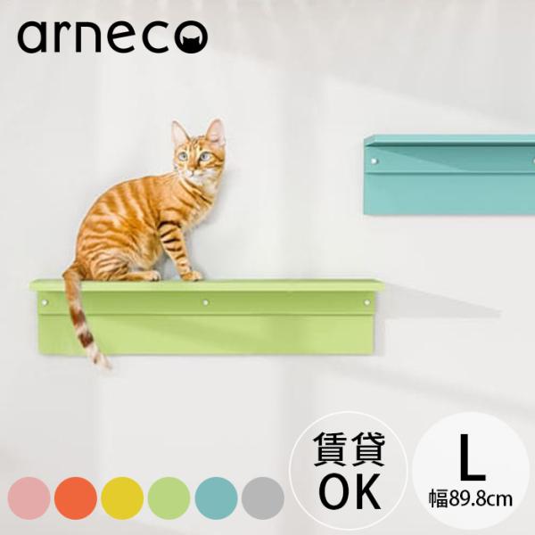 キャットステップ キャットウォール 猫用 爪とぎ 壁掛け arneco アーネコ Board Wal...