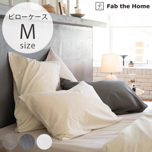 枕カバー ピローケース ピロケース 綿100 無地 Fab the Home ファブザホーム ピロー...