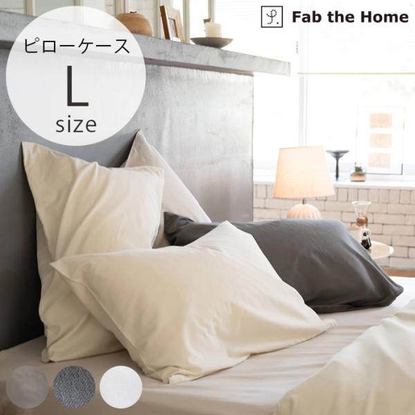 枕カバー ピローケース ピロケース 綿100 無地 Fab the Home ファブザホーム ピロー...